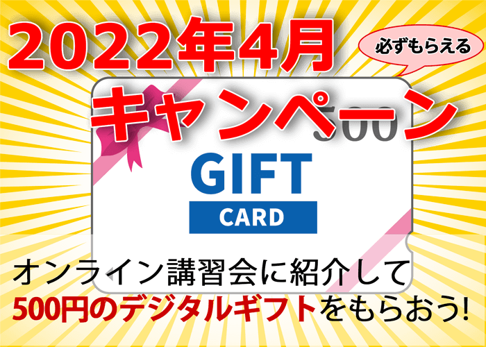 2022年4月キャンペーン