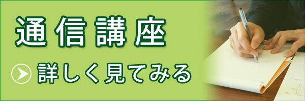 通信講座の詳細へリンク