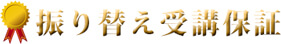 振り替え受講保証