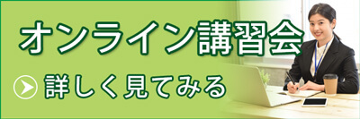 オンライン講習会の詳細へリンク（小）