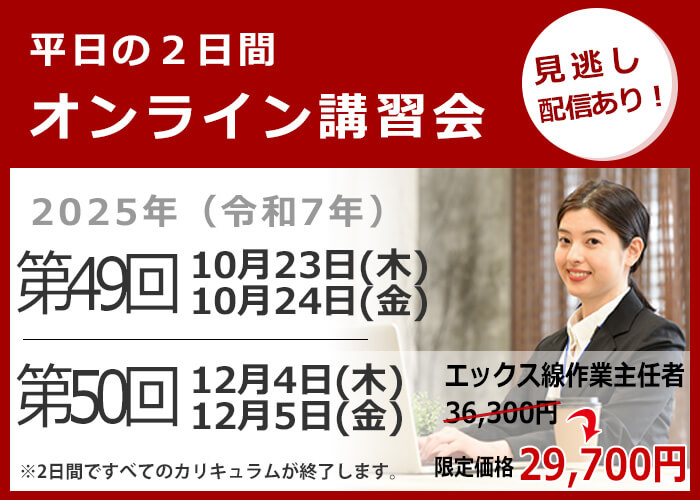 オンライン講習会の日程と費用