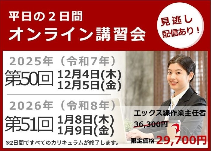 オンライン講習会の日程と費用