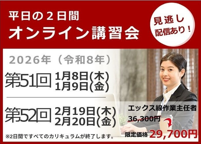オンライン講習会の日程と費用