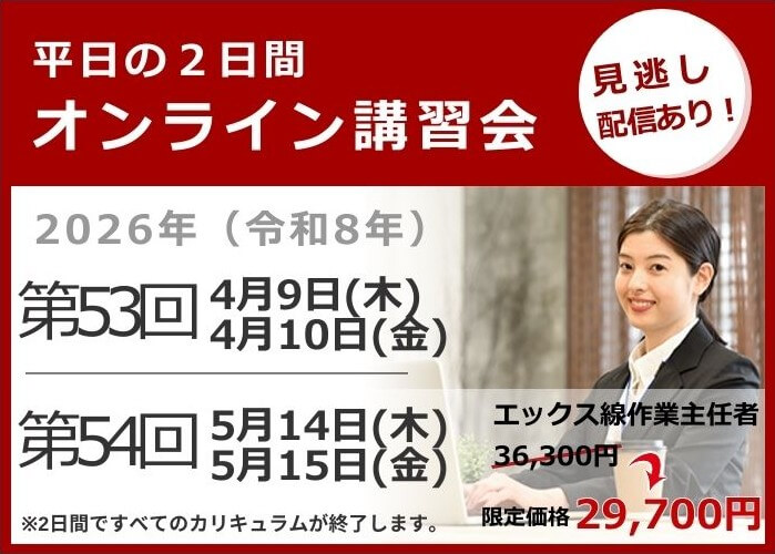 オンライン講習会の日程と費用