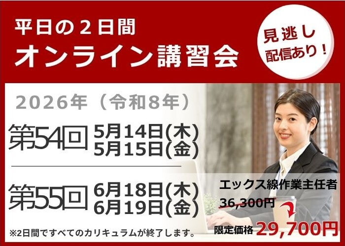 オンライン講習会の日程と費用