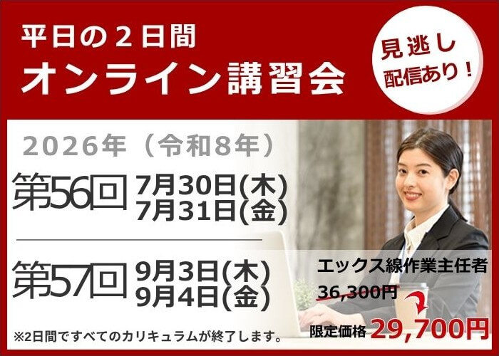 オンライン講習会の日程と費用