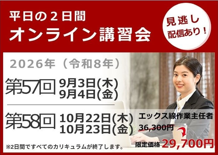 オンライン講習会の日程と費用