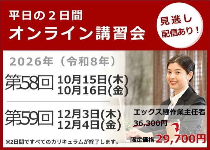 オンライン講習会の日程と費用